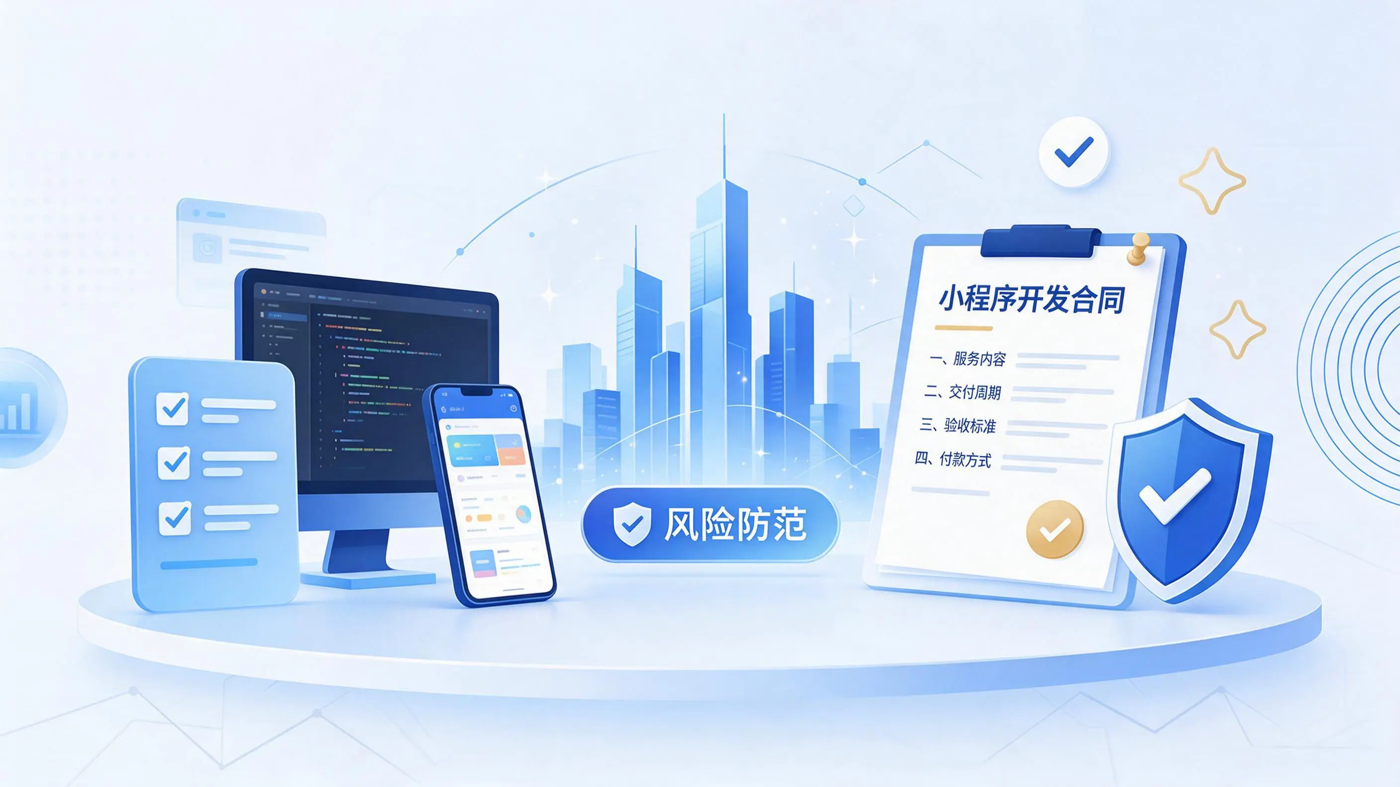 石河子小程序开发避免踩坑：合同签订与验收环节注意事项