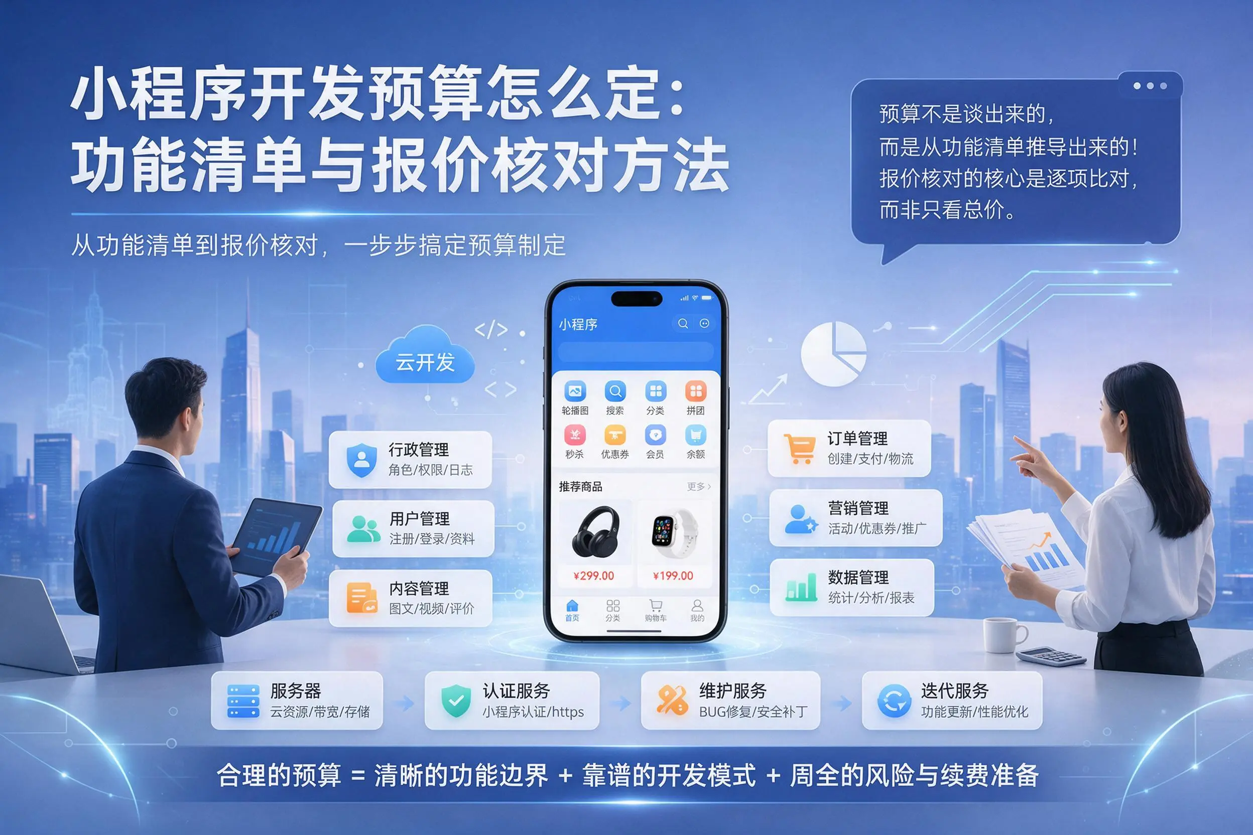 石河子小程序开发预算怎么定：功能清单与报价核对方法