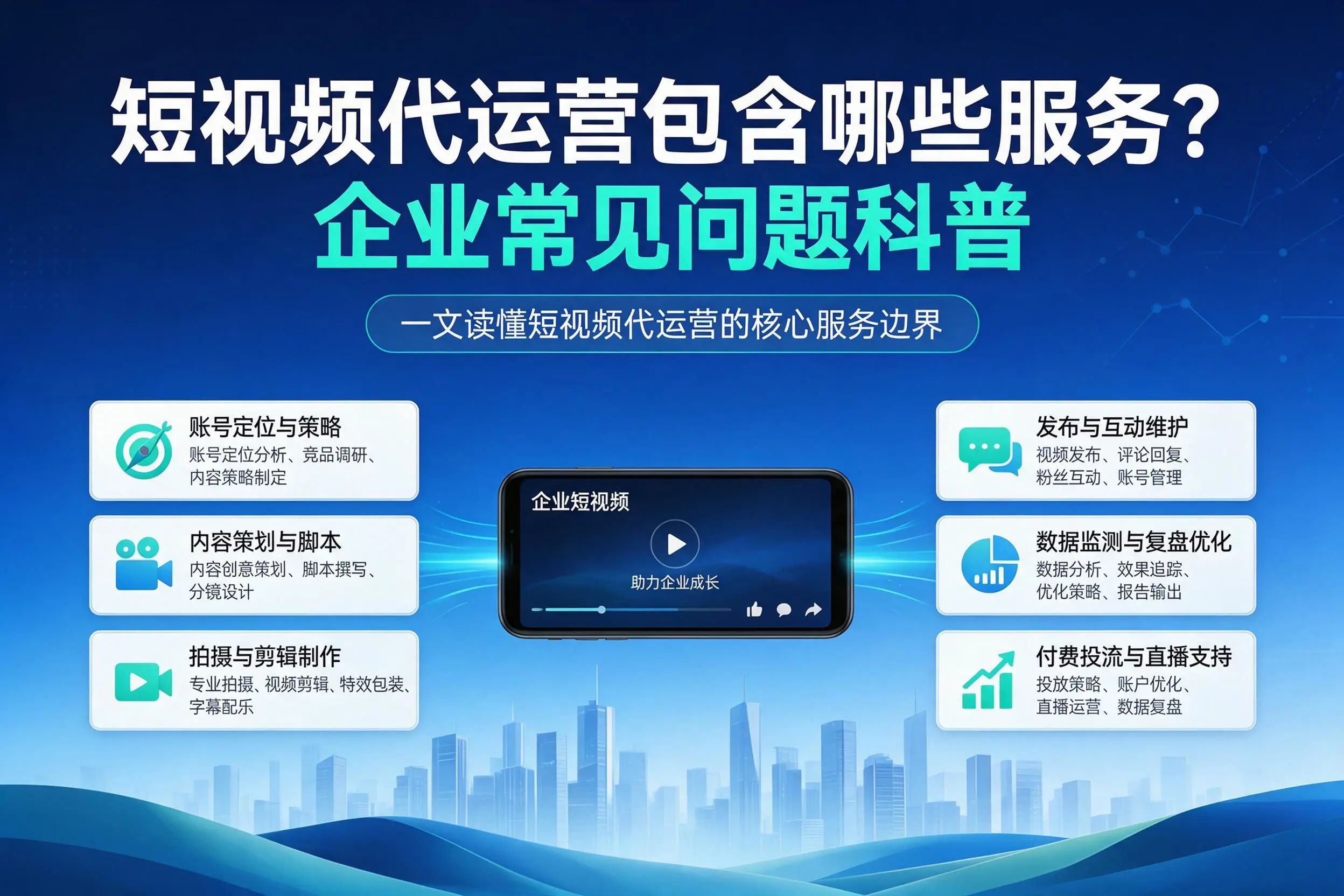 短视频代运营包含哪些服务？石河子企业常见问题科普
