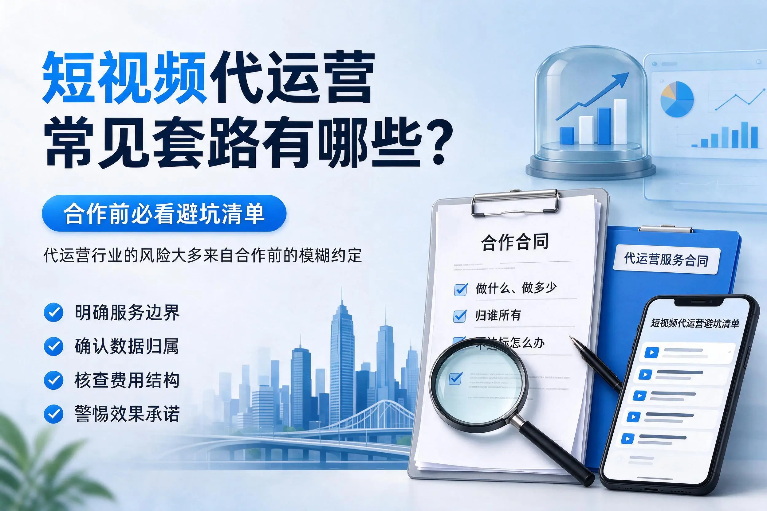石河子短视频代运营常见套路有哪些?合作前必看避坑清单