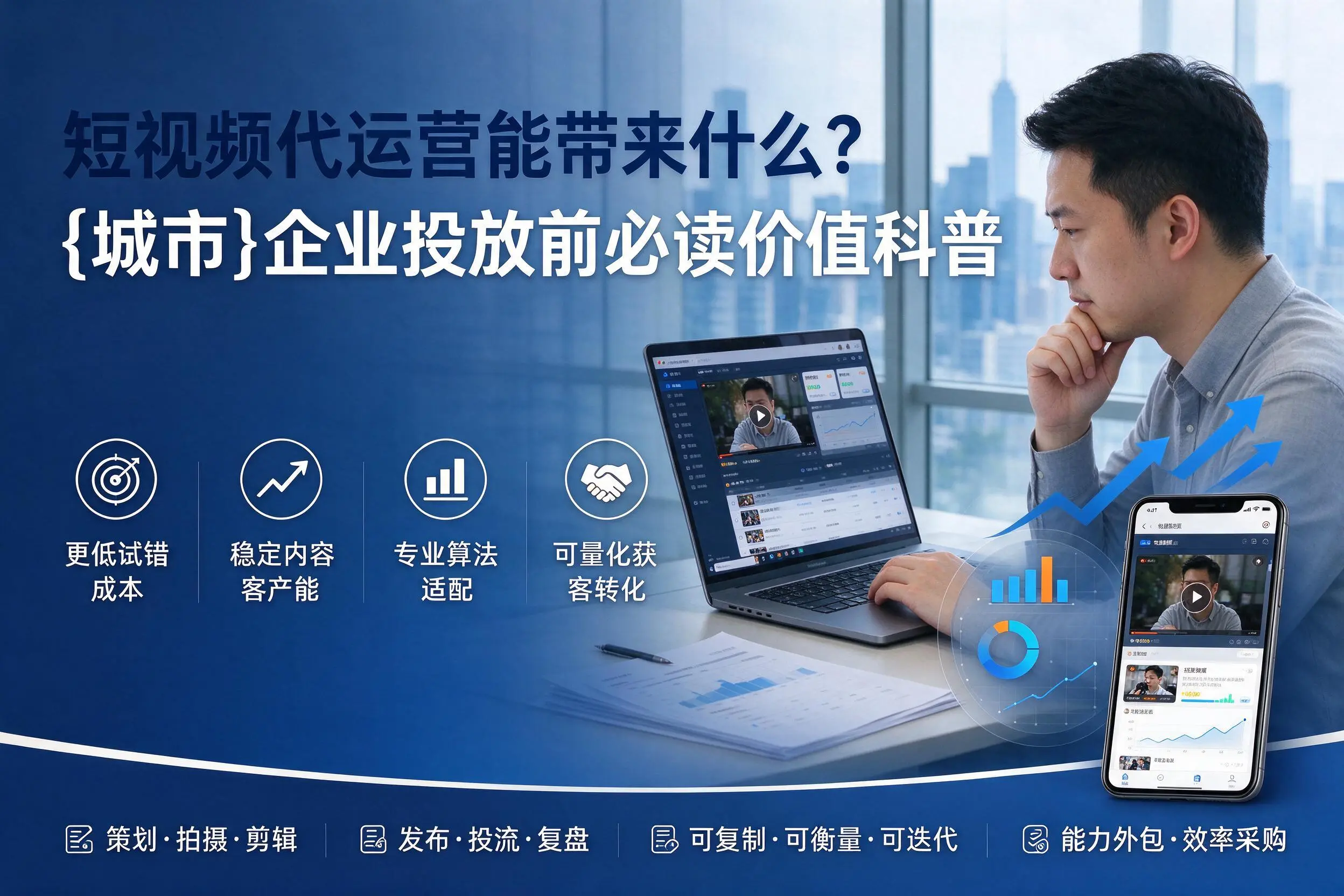 短视频代运营能带来什么?石河子企业投放前必读价值科普