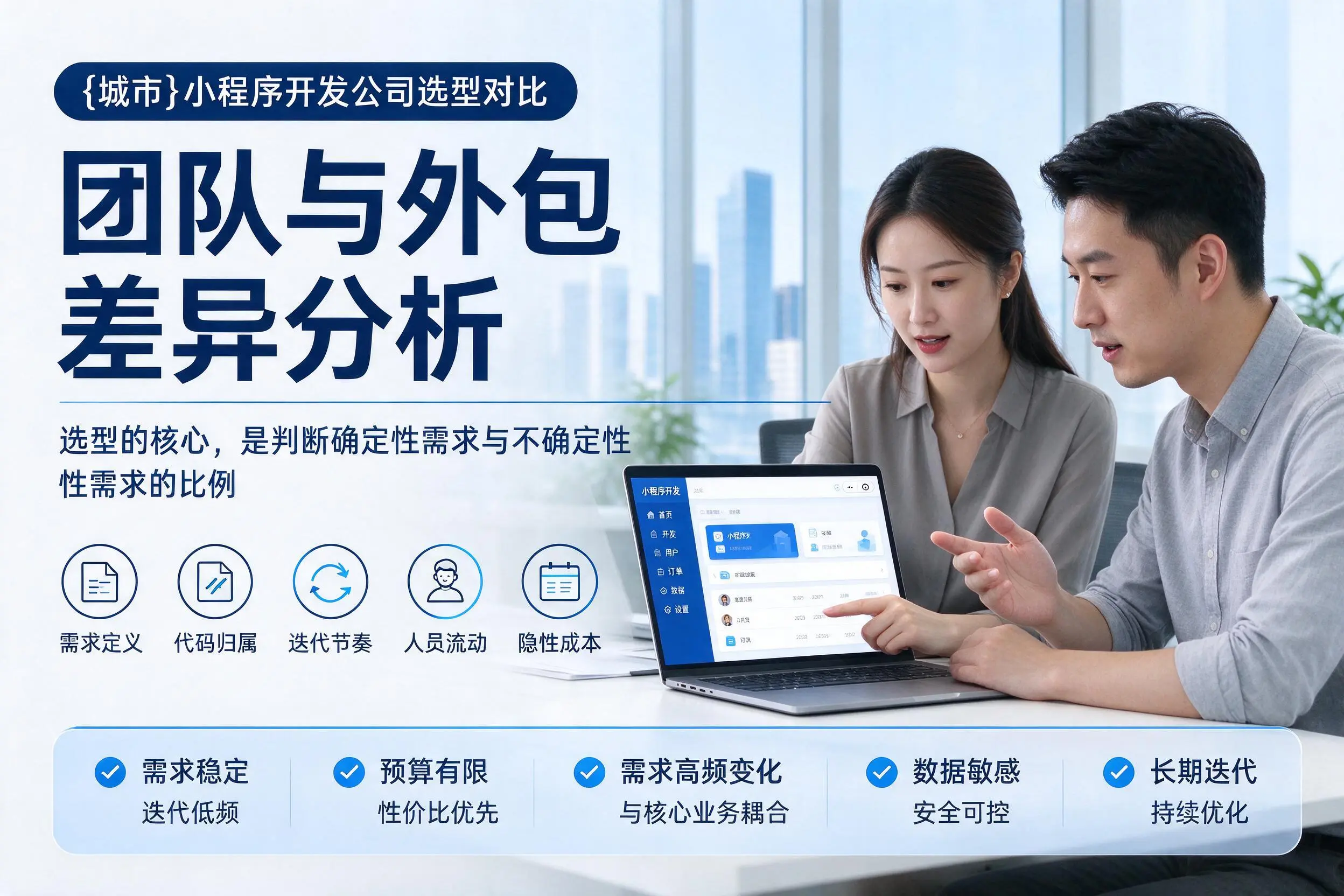 石河子小程序开发公司选型对比：团队与外包差异分析