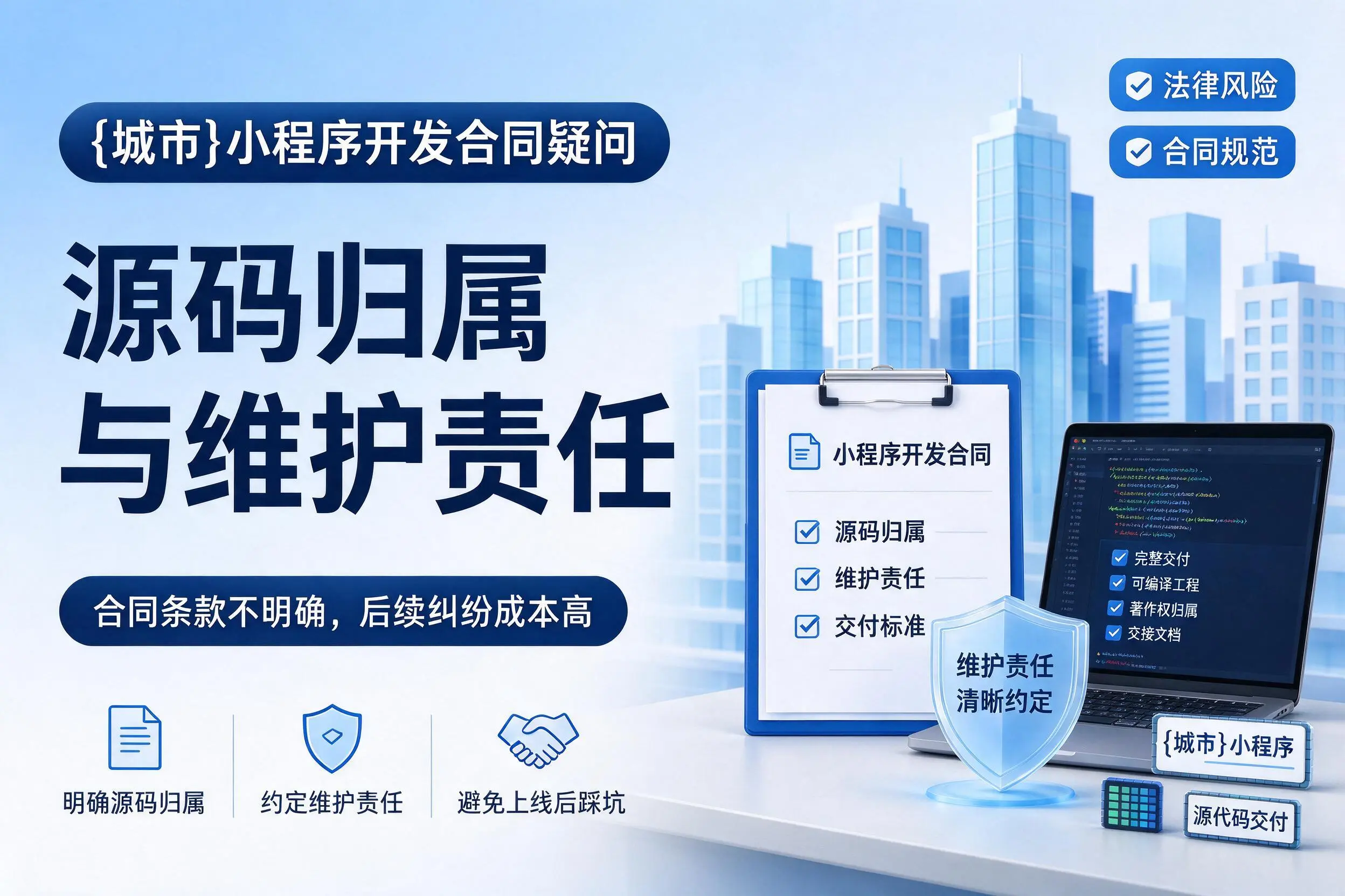 石河子小程序开发合同疑问:源码归属与维护责任