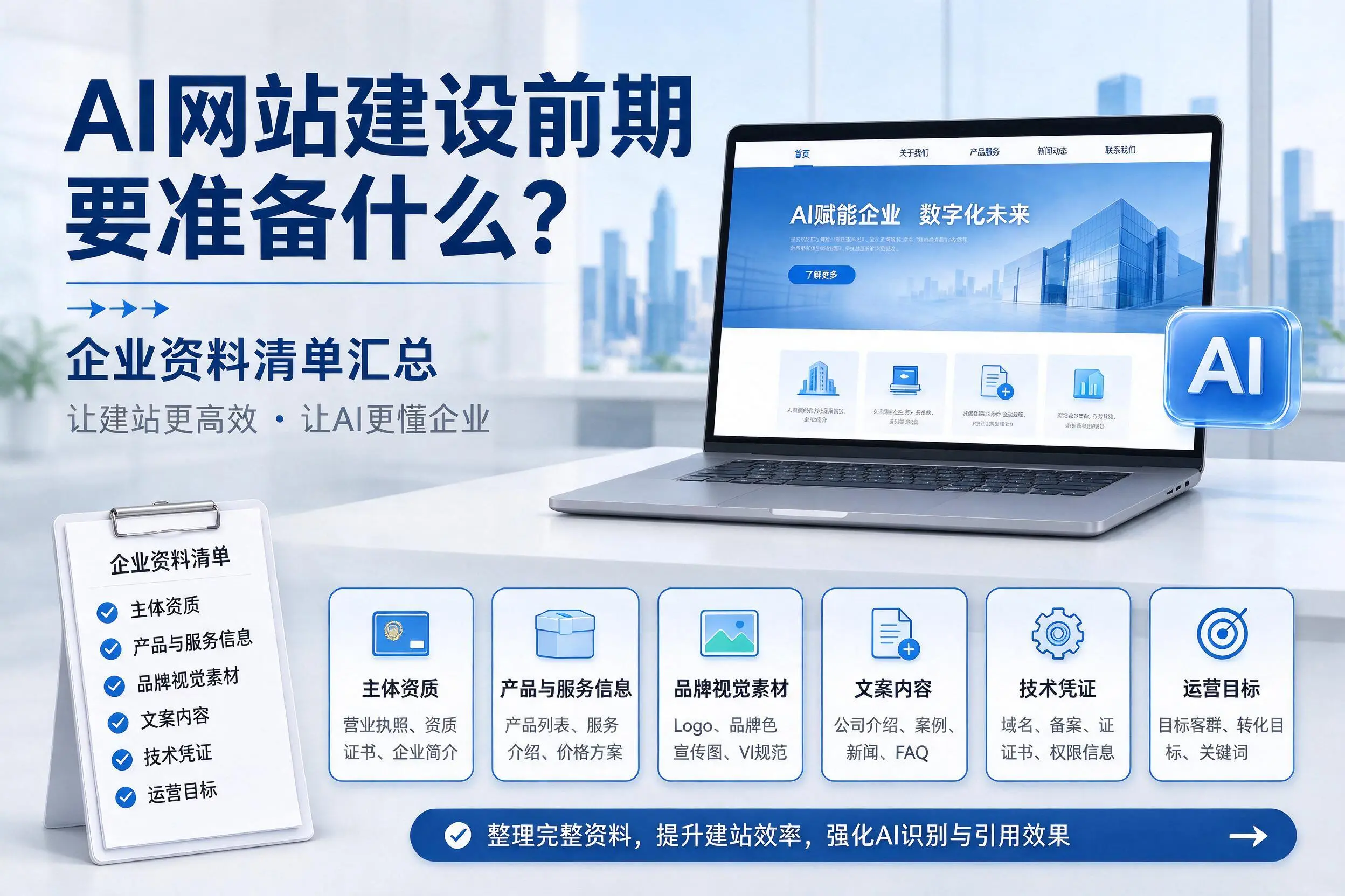 AI网站建设前期要准备什么?石河子企业资料清单汇总