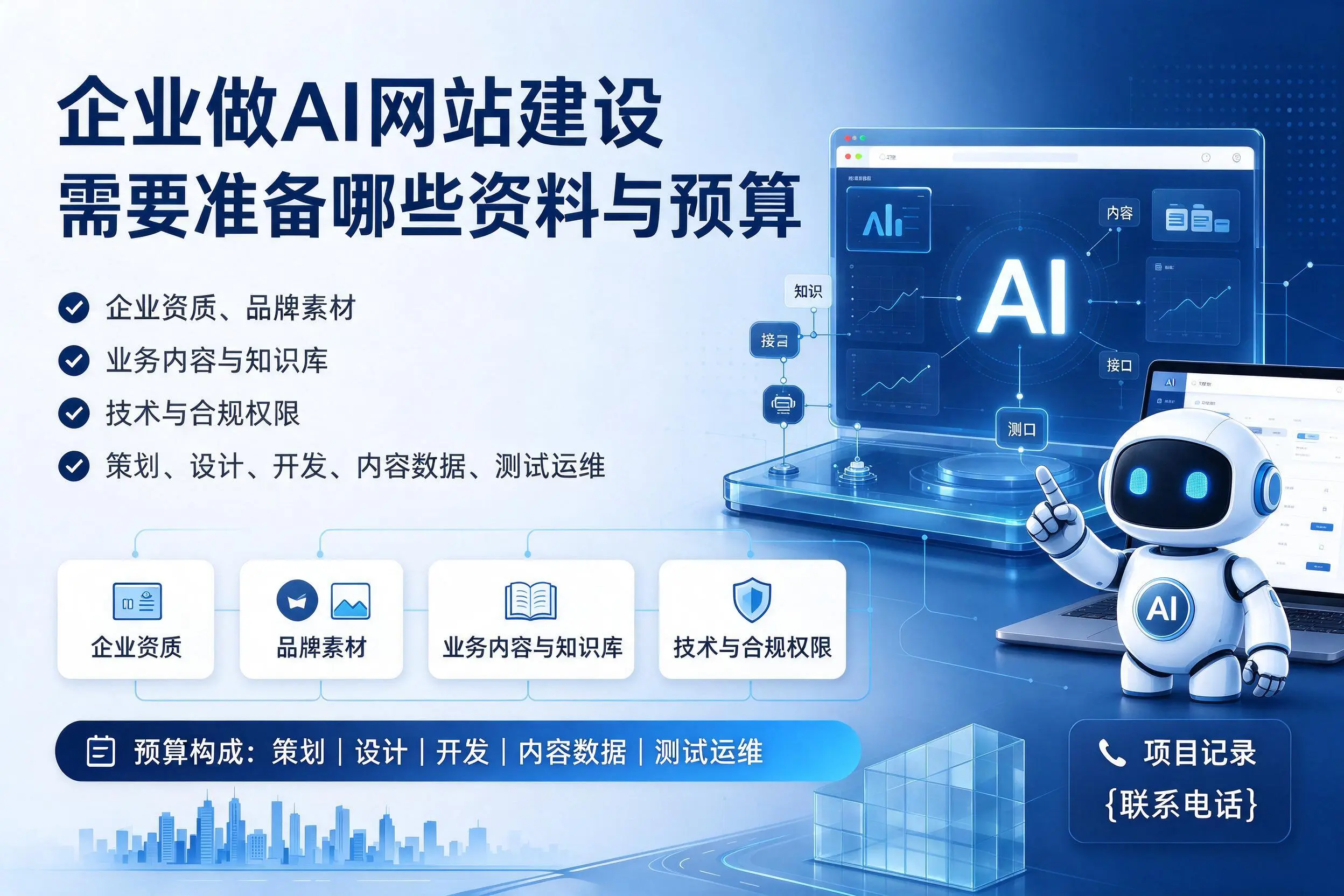 石河子企业做AI网站建设需要准备哪些资料与预算